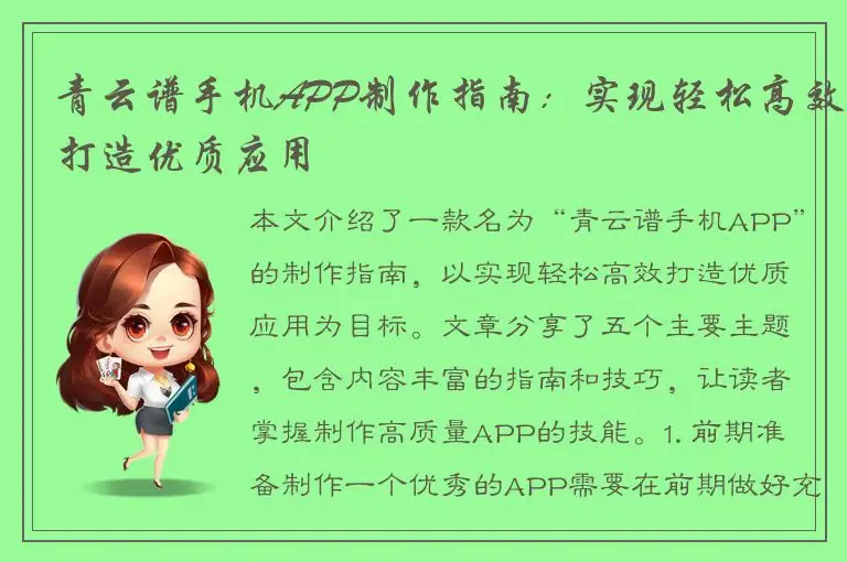 青云谱手机APP制作指南：实现轻松高效打造优质应用