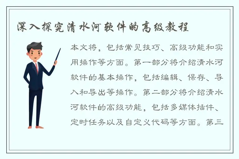 深入探究清水河软件的高级教程