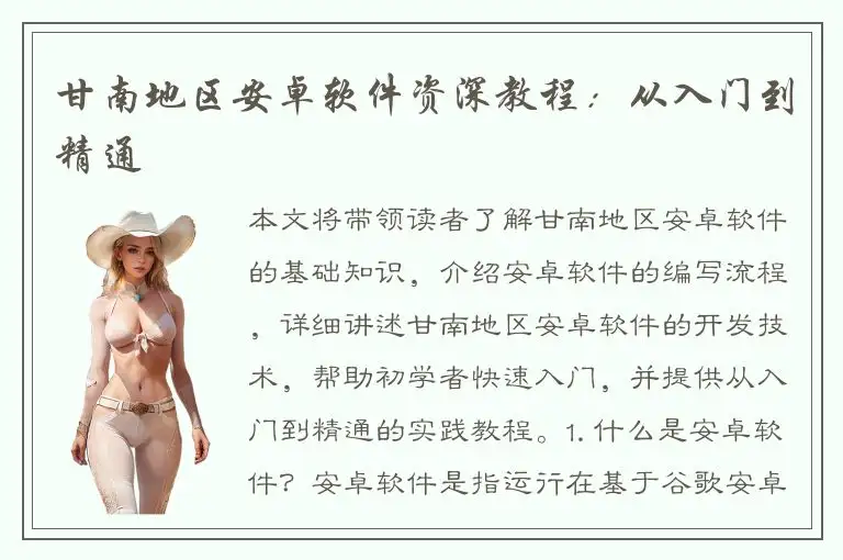 甘南地区安卓软件资深教程：从入门到精通