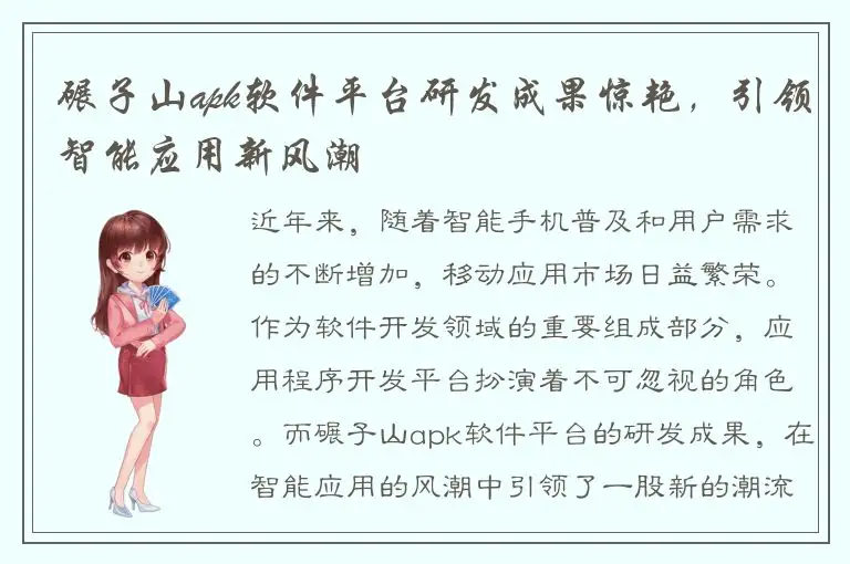 碾子山apk软件平台研发成果惊艳，引领智能应用新风潮