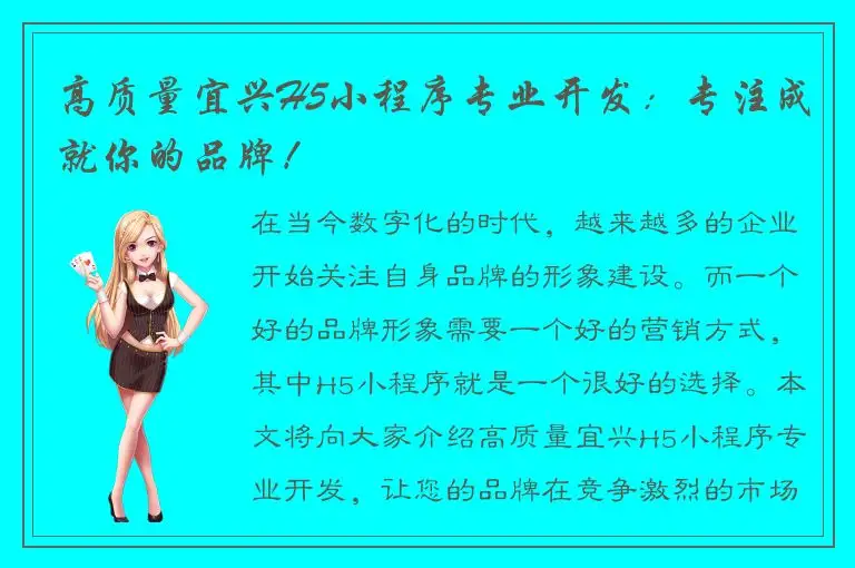 高质量宜兴H5小程序专业开发：专注成就你的品牌！