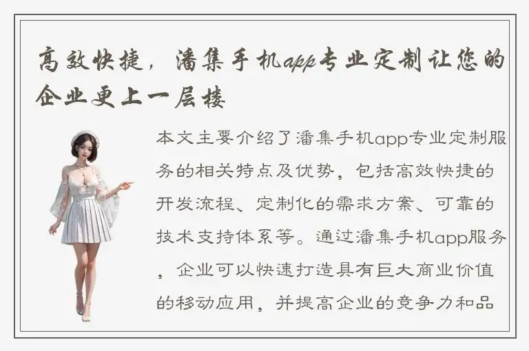 高效快捷，潘集手机app专业定制让您的企业更上一层楼