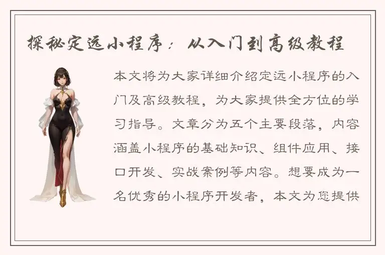 探秘定远小程序：从入门到高级教程