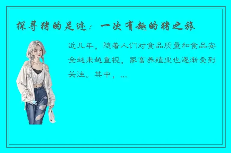 探寻猪的足迹：一次有趣的猪之旅