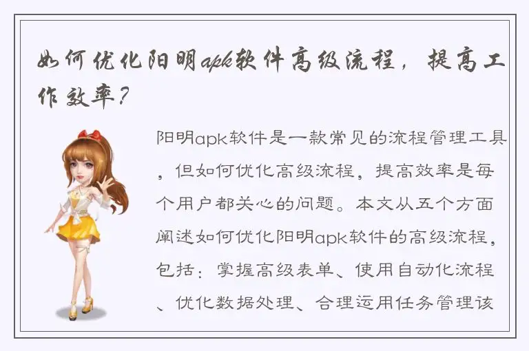 如何优化阳明apk软件高级流程，提高工作效率？