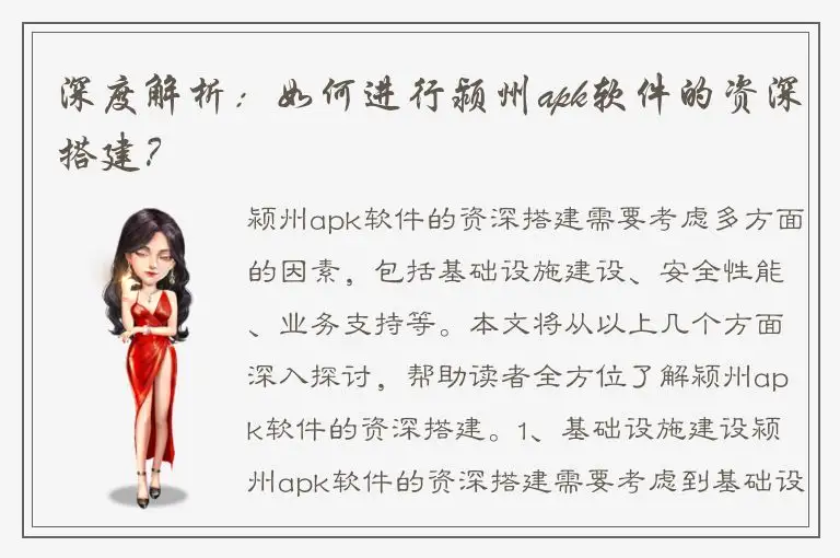 深度解析：如何进行颍州apk软件的资深搭建？