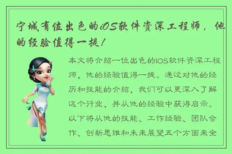 宁城有位出色的iOS软件资深工程师，他的经验值得一提！