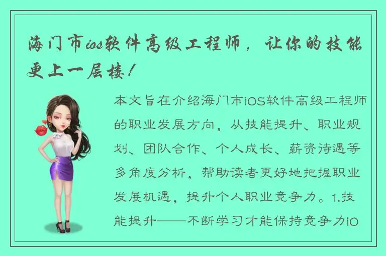 海门市ios软件高级工程师，让你的技能更上一层楼！