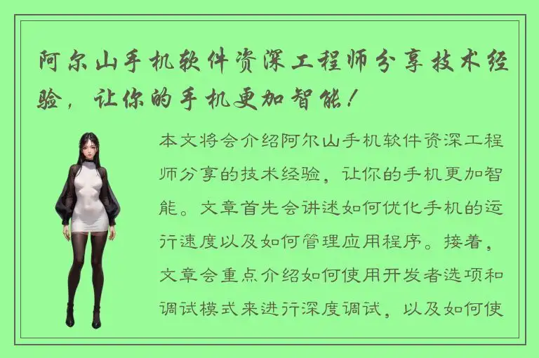 阿尔山手机软件资深工程师分享技术经验，让你的手机更加智能！