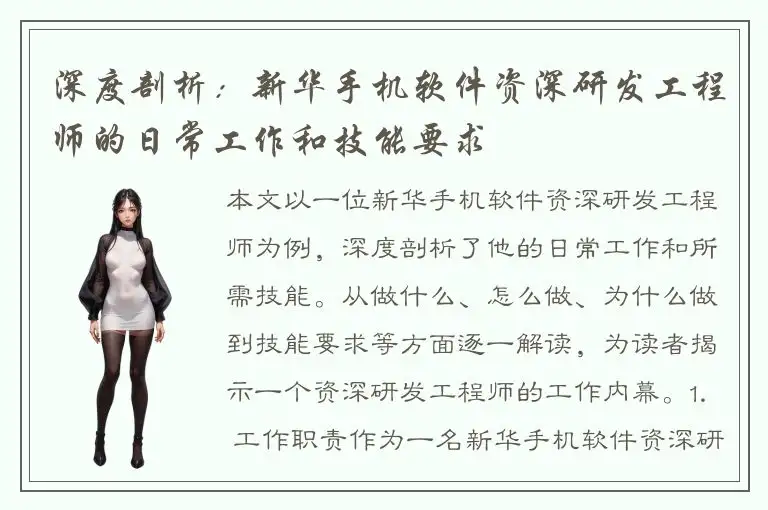 深度剖析：新华手机软件资深研发工程师的日常工作和技能要求