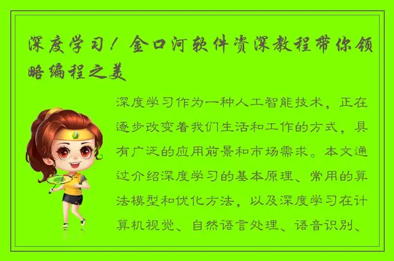 深度学习！金口河软件资深教程带你领略编程之美