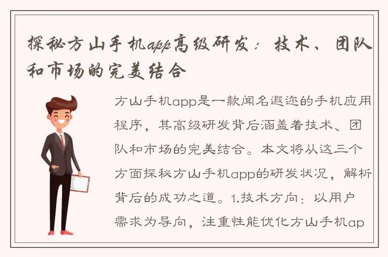 探秘方山手机app高级研发：技术、团队和市场的完美结合