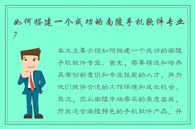 如何搭建一个成功的南陵手机软件专业？