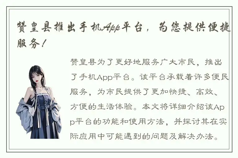 赞皇县推出手机App平台，为您提供便捷服务！