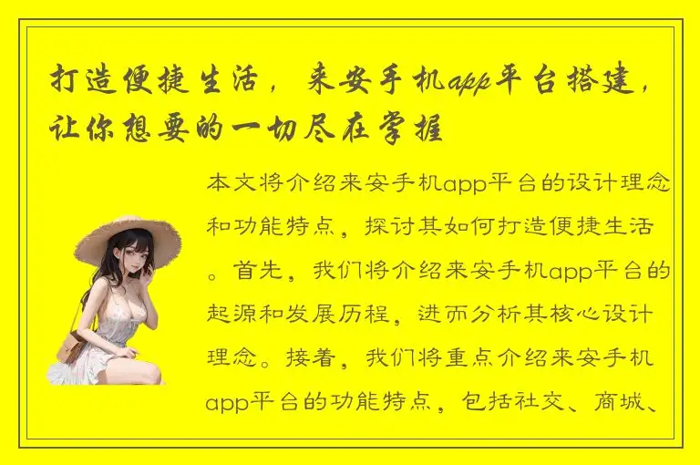 打造便捷生活，来安手机app平台搭建，让你想要的一切尽在掌握