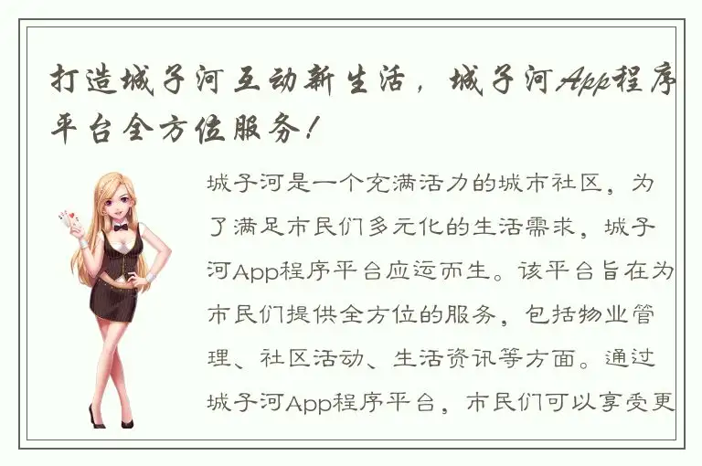 打造城子河互动新生活，城子河App程序平台全方位服务！