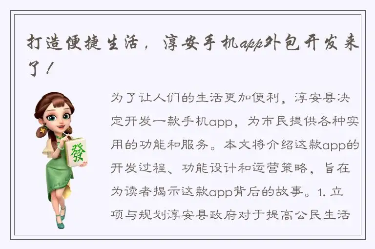 打造便捷生活，淳安手机app外包开发来了！