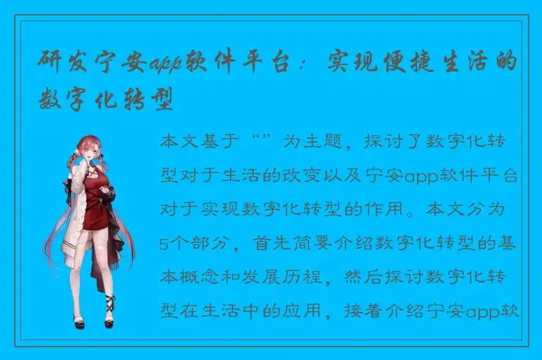 研发宁安app软件平台：实现便捷生活的数字化转型