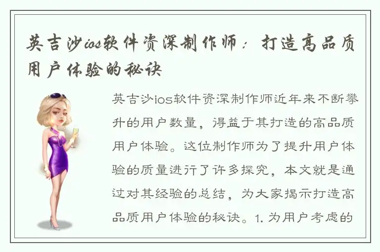 英吉沙ios软件资深制作师：打造高品质用户体验的秘诀