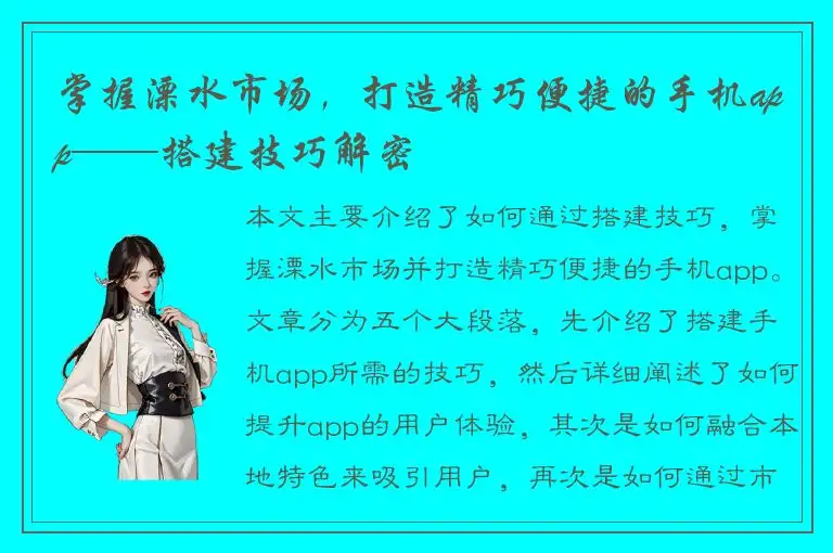 掌握溧水市场，打造精巧便捷的手机app——搭建技巧解密