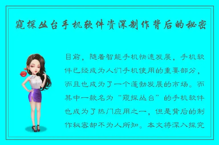 窥探丛台手机软件资深制作背后的秘密