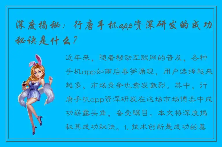深度揭秘：行唐手机app资深研发的成功秘诀是什么？