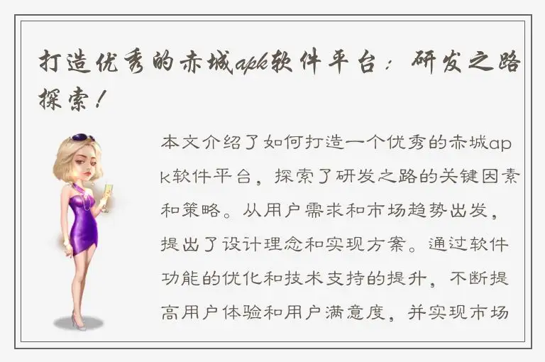 打造优秀的赤城apk软件平台：研发之路探索！