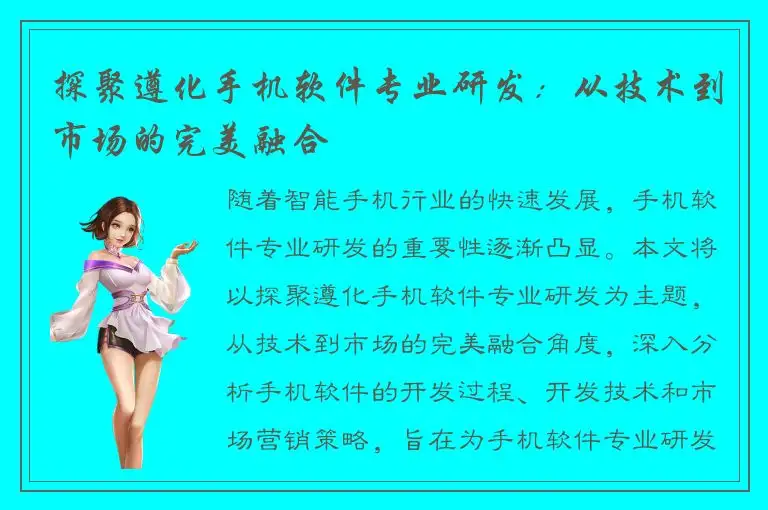 探聚遵化手机软件专业研发：从技术到市场的完美融合