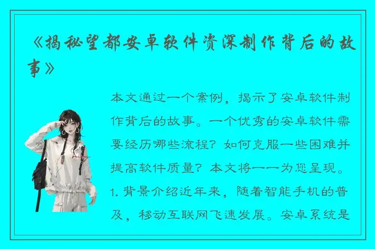 《揭秘望都安卓软件资深制作背后的故事》