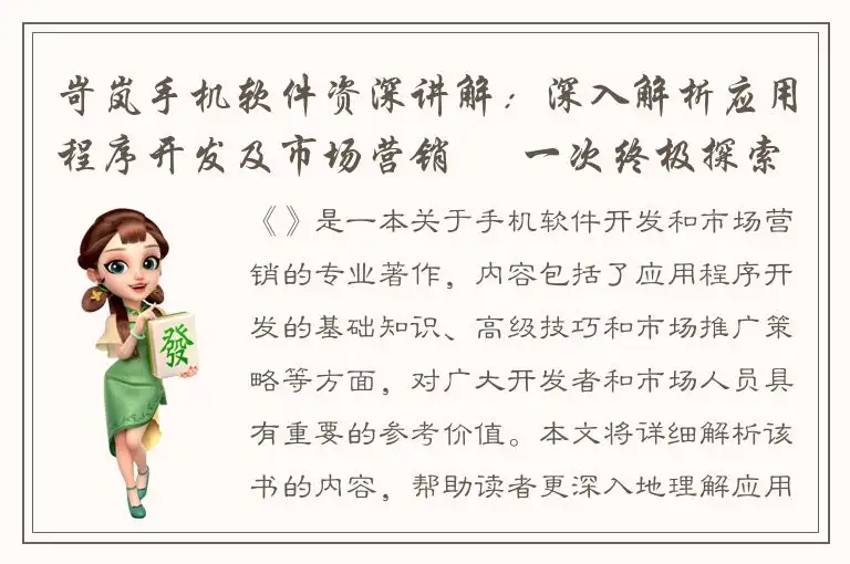 岢岚手机软件资深讲解：深入解析应用程序开发及市场营销 – 一次终极探索