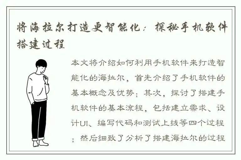 将海拉尔打造更智能化：探秘手机软件搭建过程