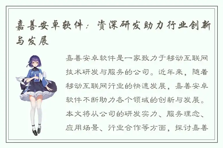 嘉善安卓软件：资深研发助力行业创新与发展