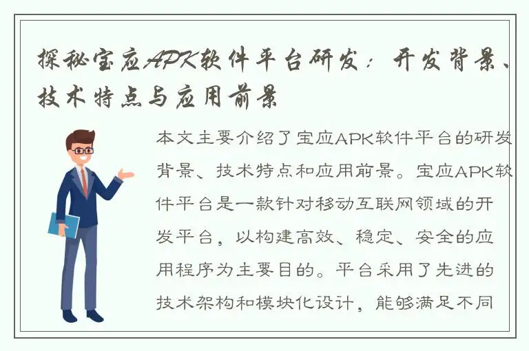 探秘宝应APK软件平台研发：开发背景、技术特点与应用前景