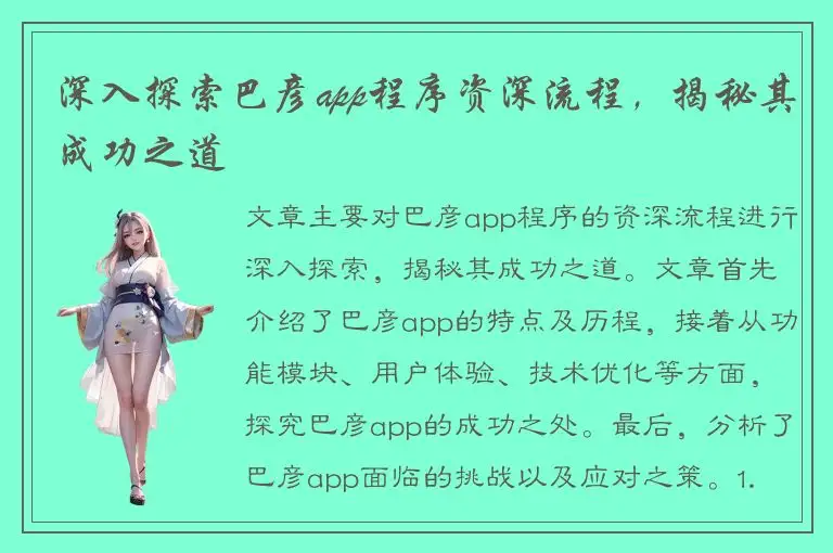深入探索巴彦app程序资深流程，揭秘其成功之道