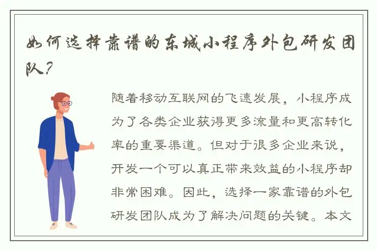 如何选择靠谱的东城小程序外包研发团队？