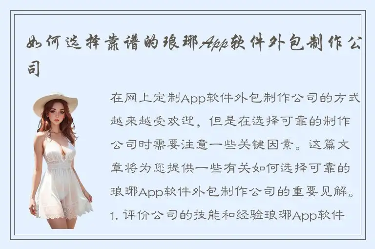 如何选择靠谱的琅琊App软件外包制作公司