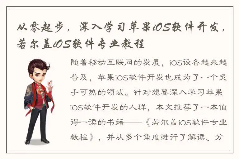 从零起步，深入学习苹果iOS软件开发，若尔盖iOS软件专业教程