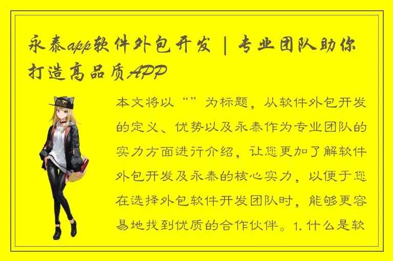 永泰app软件外包开发 | 专业团队助你打造高品质APP