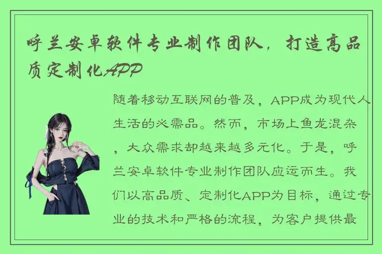 呼兰安卓软件专业制作团队，打造高品质定制化APP