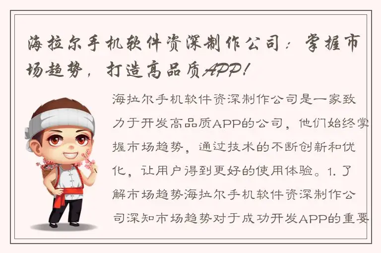 海拉尔手机软件资深制作公司：掌握市场趋势，打造高品质APP！
