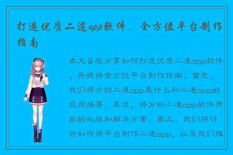 打造优质二道app软件，全方位平台制作指南