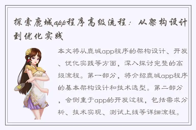探索鹿城app程序高级流程：从架构设计到优化实践