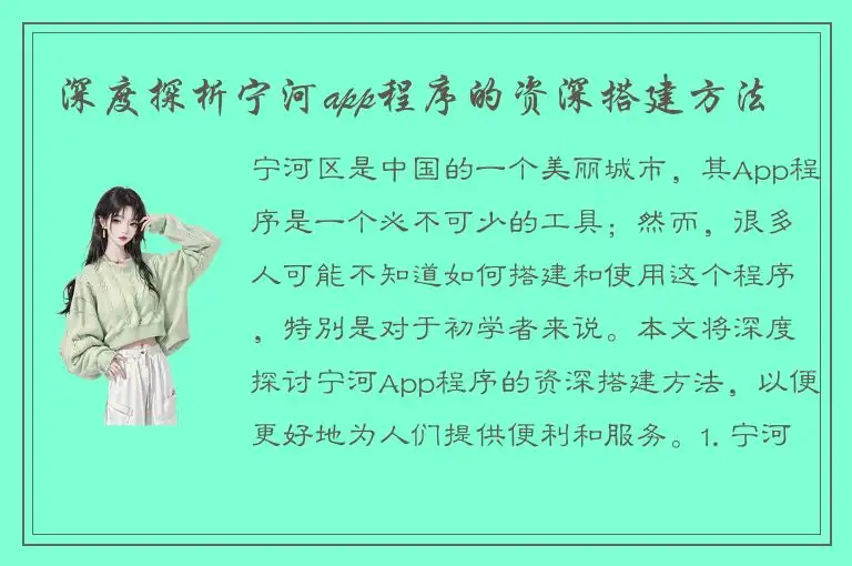 深度探析宁河app程序的资深搭建方法