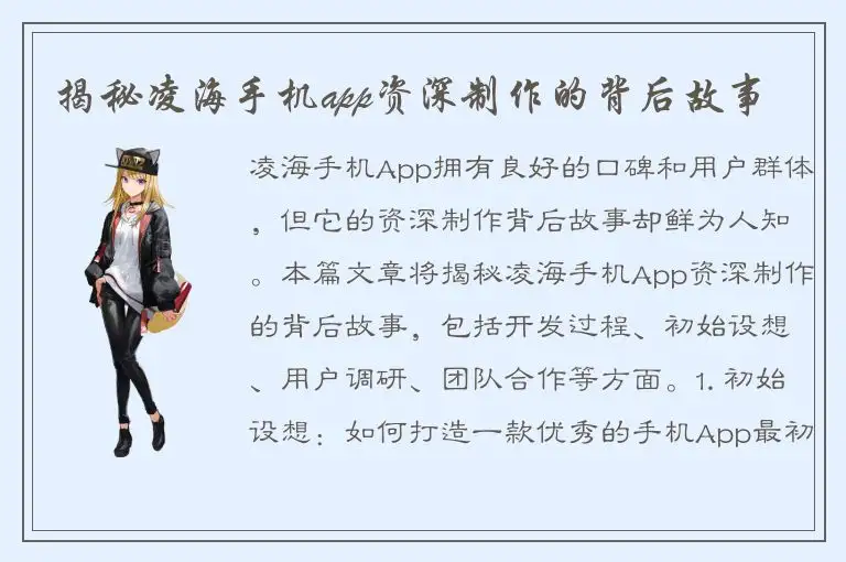 揭秘凌海手机app资深制作的背后故事