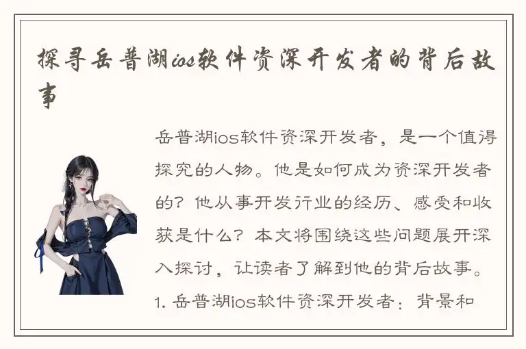 探寻岳普湖ios软件资深开发者的背后故事