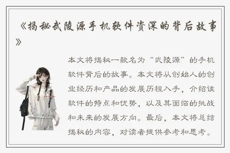 《揭秘武陵源手机软件资深的背后故事》