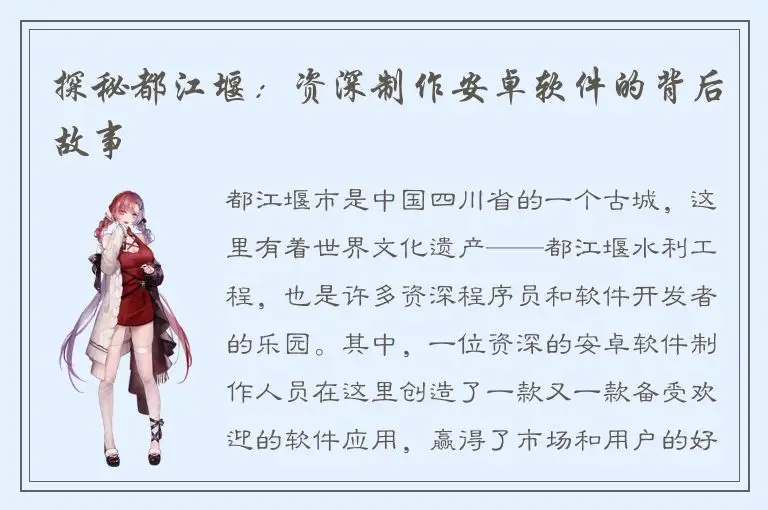 探秘都江堰：资深制作安卓软件的背后故事