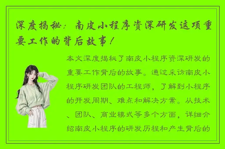 深度揭秘：南皮小程序资深研发这项重要工作的背后故事！