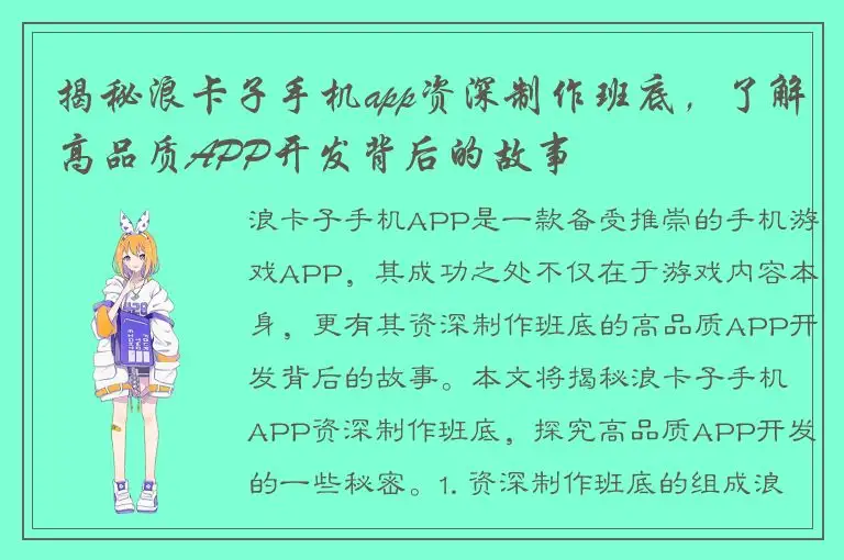 揭秘浪卡子手机app资深制作班底，了解高品质APP开发背后的故事