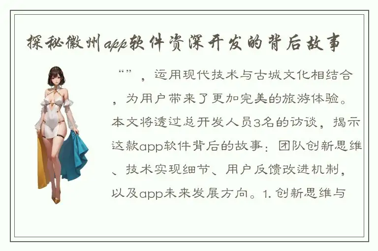 探秘徽州app软件资深开发的背后故事